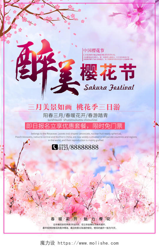 樱花节海报樱花节旅游宣传海报